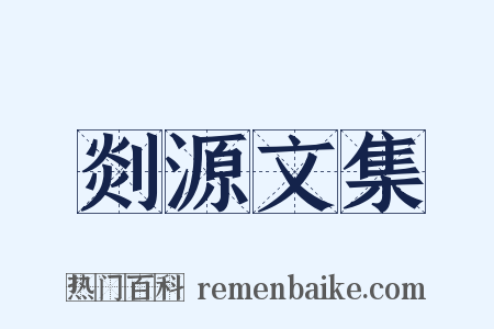 剡源文集是什么意思的图片